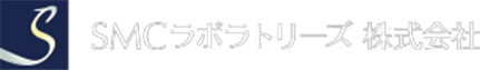 SMCラボラトリーズ株式会社様